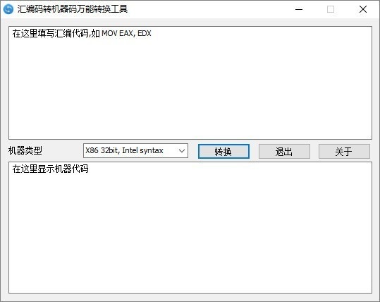 匯編碼轉(zhuǎn)機器碼轉(zhuǎn)換工具 v07.15 綠色版