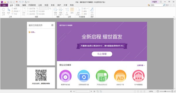 福昕高級PDF編輯器 v10.3 綠色版