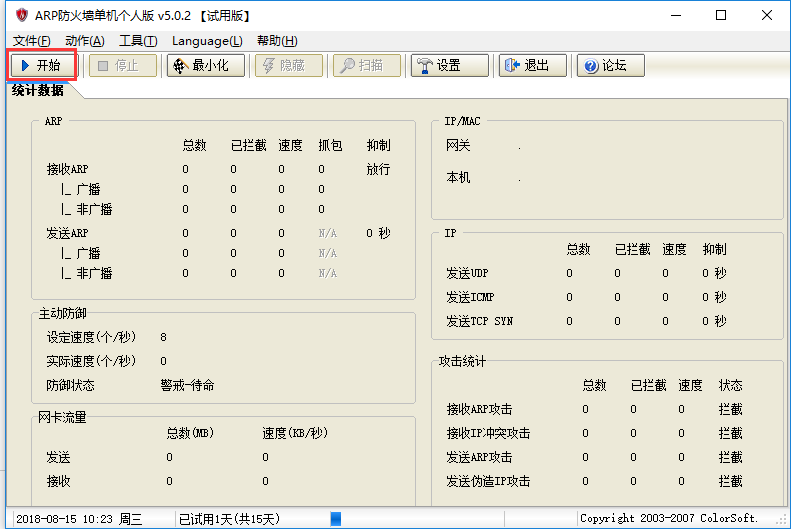 ARP防火墻個人版 v6.5.0 免費版