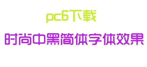 時(shí)尚黑簡(jiǎn)體 v1.0 官方版