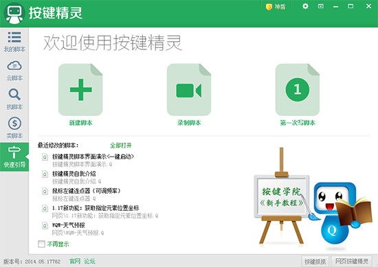 按鍵精靈 v11.32 最新版