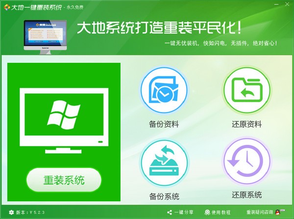 大地一鍵重裝系統(tǒng) v5.2.5 綠色版