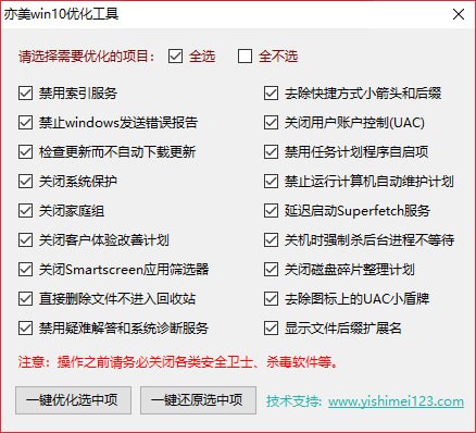 亦美Win10優(yōu)化工具 v18.10 綠色版