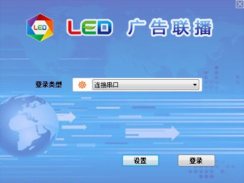 LED廣告聯(lián)播 V8.7 發(fā)布版
