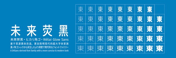 未來熒黑字體包 免費版