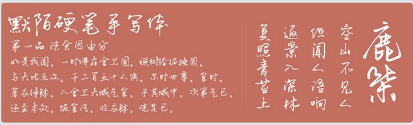 默陌硬筆手寫字體 免費版