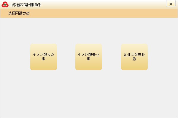 山東省農(nóng)村信用社網(wǎng)上銀行助手 v5.0.1 官方版