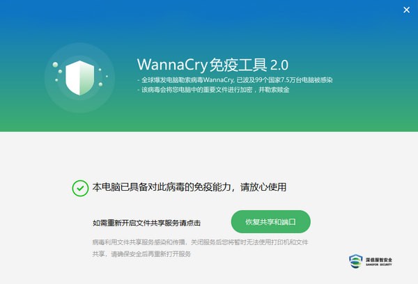 WannaCry免疫工具 v2.0.1.5 免費(fèi)版