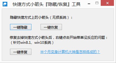 快捷方式箭頭隱顯工具 v1.5 綠色版