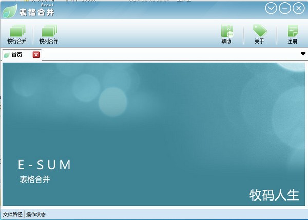 Excel合并工具 v1.0.3 免費綠色版