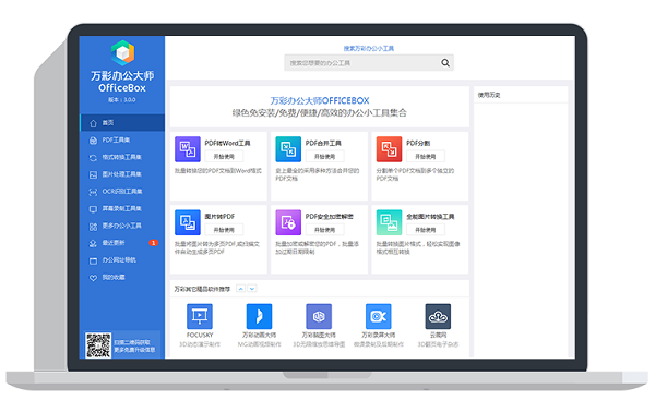 OfficeBox 3.1.3 官方免費版
