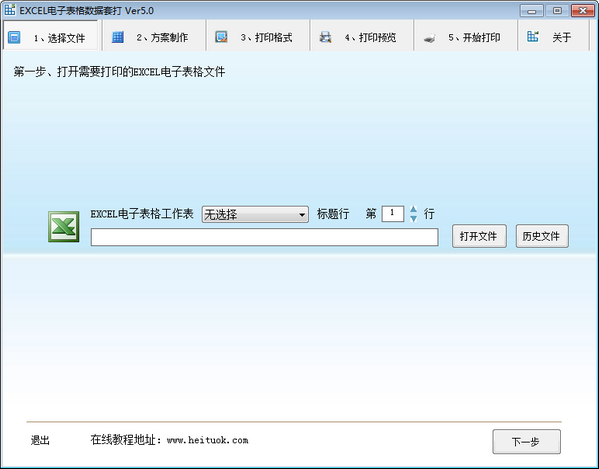 EXCEL電子表格數(shù)據(jù)套打 v5.0 免費版