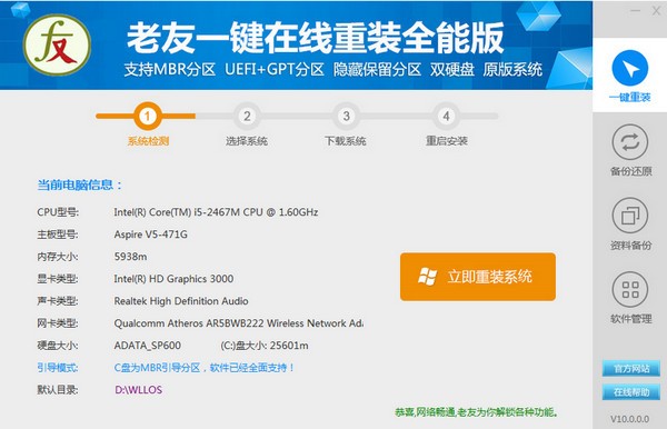老友在線重裝工具 v2.1.3 官方免費(fèi)版