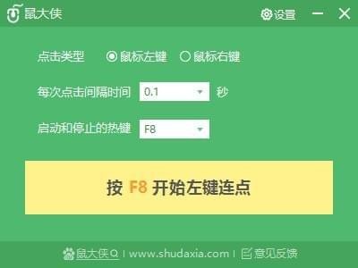 鼠大俠連點器 v2.6.2.8 免費官方版