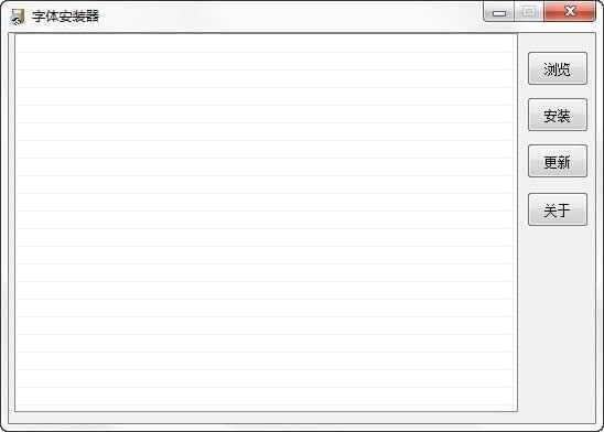 字體安裝工具 綠色版 v0.9.2