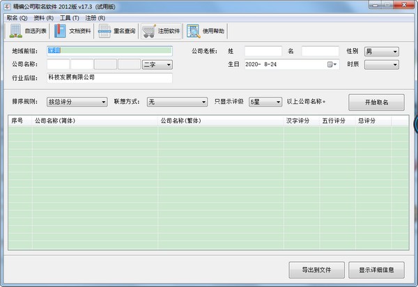 精編公司命名工具 v18.5 破解版本