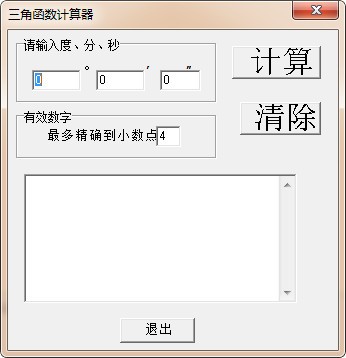 三角函數(shù)計(jì)算器 v2.0 免費(fèi)版