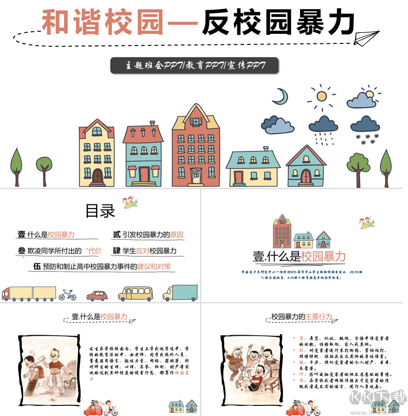 校園欺凌預(yù)防手抄報及免費PPT模板