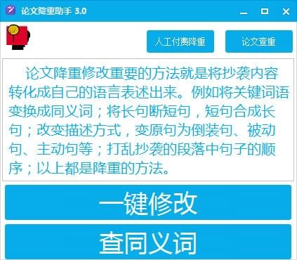 論文降重助手 綠色免費版 v3.2