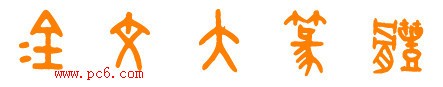 金文大篆體 2.0 官方版