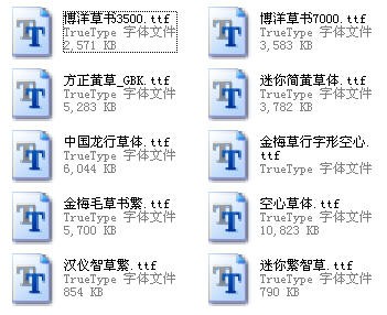 十款草書字體