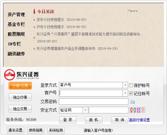 東興證券 V8.49 官方版PC端