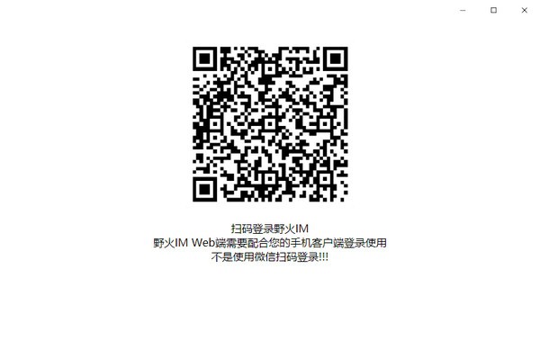 野火IM官方版 v0.3.1
