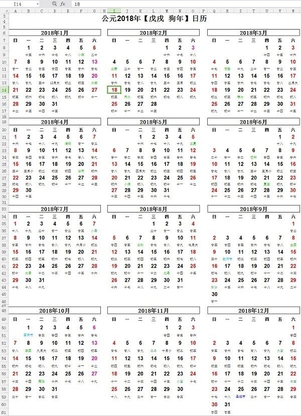 2018年高清日歷打印版（含農(nóng)歷/節(jié)氣）