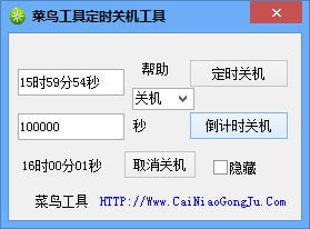 菜鳥定時關(guān)機(jī)工具 綠色免費(fèi)版