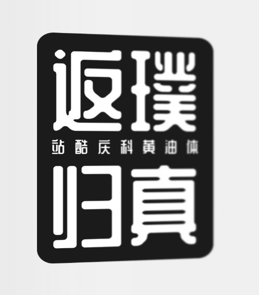 站酷慶科黃油體 v3.000 (官方TTF版)