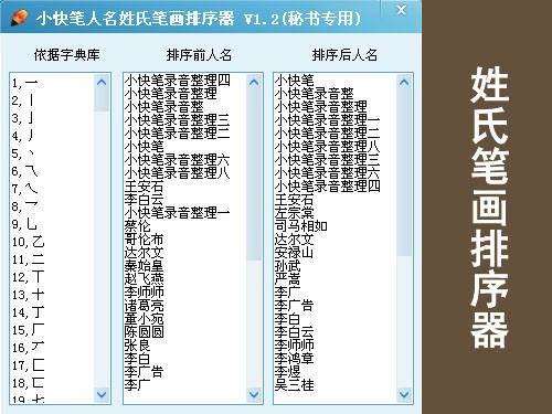 小快筆人名姓氏筆劃排序工具 v1.5 綠色版
