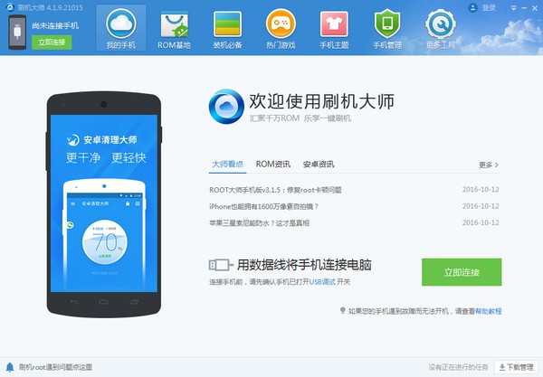 刷機(jī)大師 v4.1.9 官方版PC版