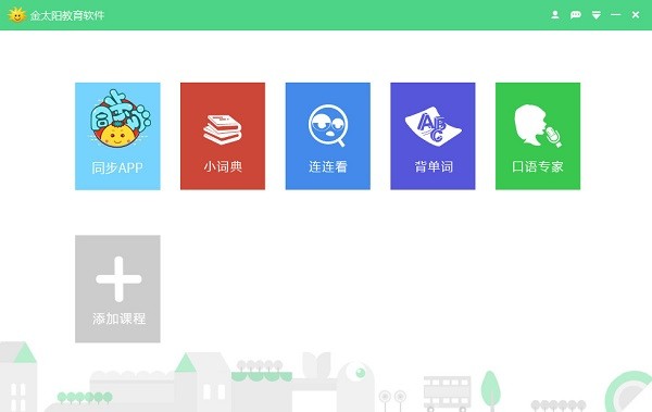 金太陽(yáng)教育軟件官方版 v6.0.0