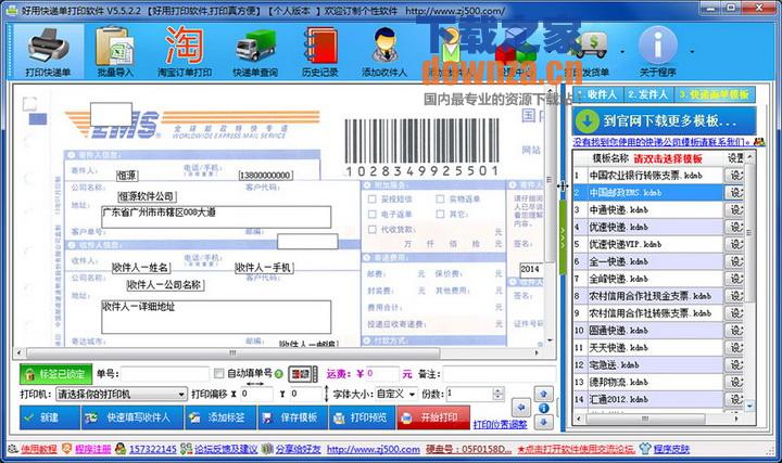 免費(fèi)版快遞面單打印軟件 v8.4