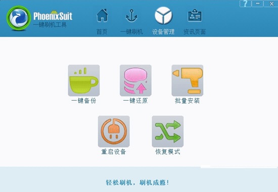PhoenixSuitpacket刷機工具 v2.0官方版