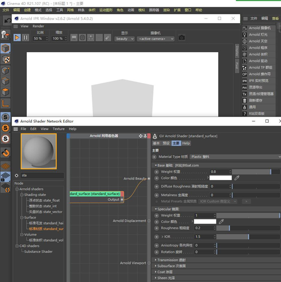 阿諾德渲染器 v3.3 漢化版 (支持 C4D/MAYA/3DsMax)