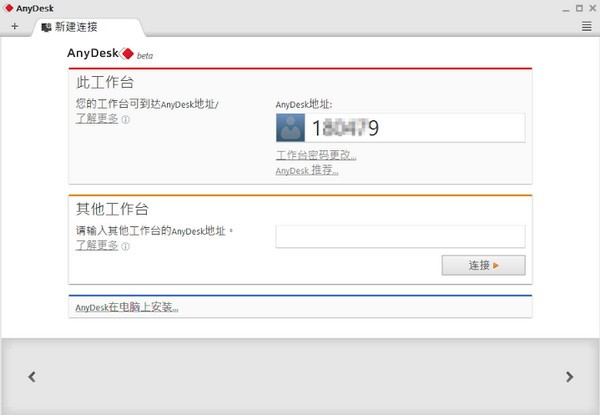 AnyDesk遠程控制軟件 v1.1.6 中文版