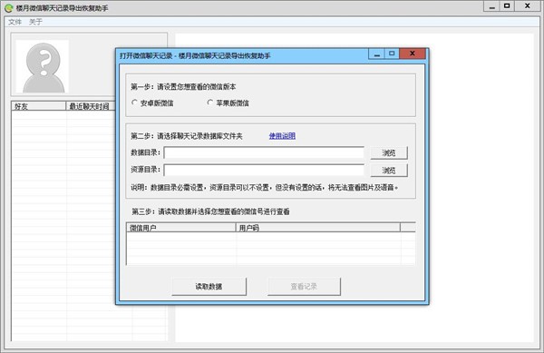樓月微信聊天記錄導(dǎo)出恢復(fù)助手 v4.89 綠色版