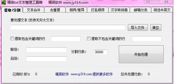 精英文本整理工具箱 v2.7 綠色版
