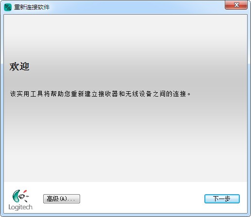 羅技重連工具 v1.5.1 官方版