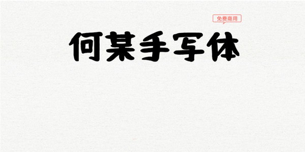 何某手寫體 v1.02 免費版發(fā)布