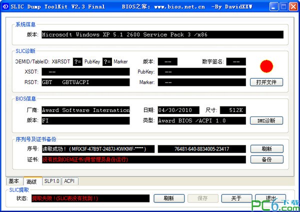 SLIC版本查看工具 v2.3 漢化版