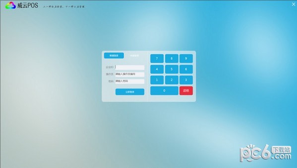 威云POS云端管理軟件 v2.6.6 官方版