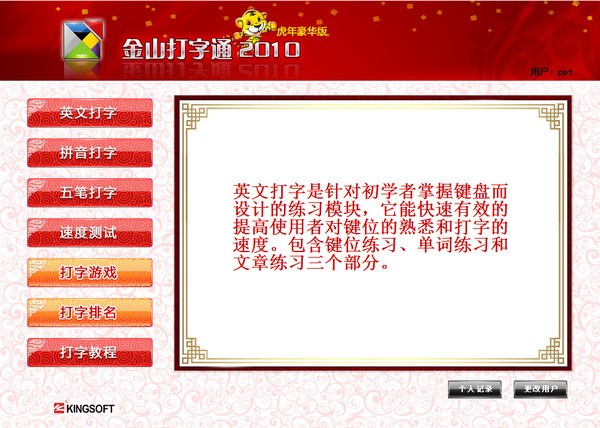 金山打字通2010 v8.2.0.21豪華版