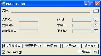 PEiD v0.95 中文版