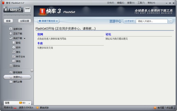 快車FlashGet V3.9.3無廣告綠色版
