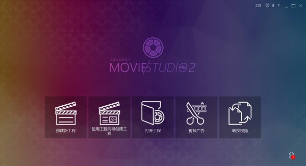 Ashampoo Movie Studio v3.0 中文版破解下載