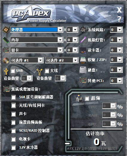電腦配件功率計算器 v2021 免費版