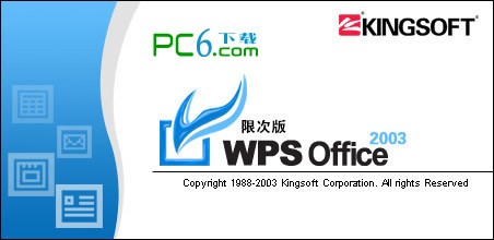 WPS2003無(wú)限制版