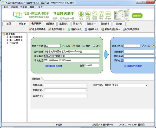 飛豆快遞單打印軟件 v7.8.9 免費(fèi)版